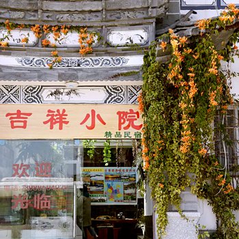 大理吉祥小院客栈(原客运宾馆)