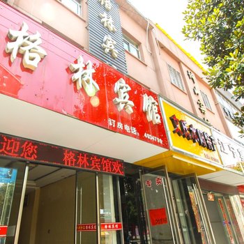 宁国格林宾馆