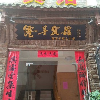 镇远仙芋宾馆