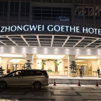 杭州中维歌德大酒店