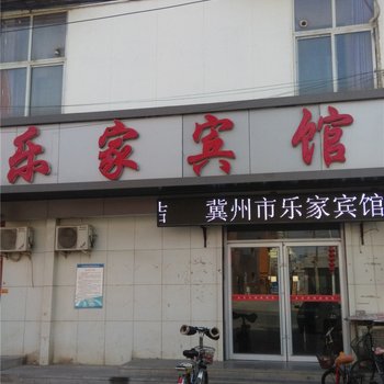 冀州市乐家宾馆酒店提供图片