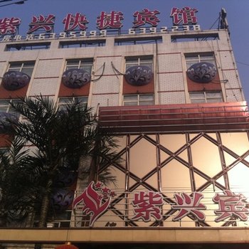 白沟紫兴快捷宾馆酒店提供图片