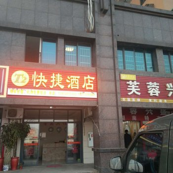 长沙T2快捷酒店酒店提供图片