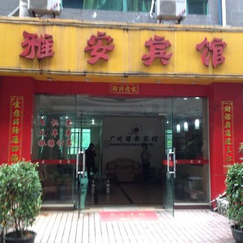 广州雅安宾馆