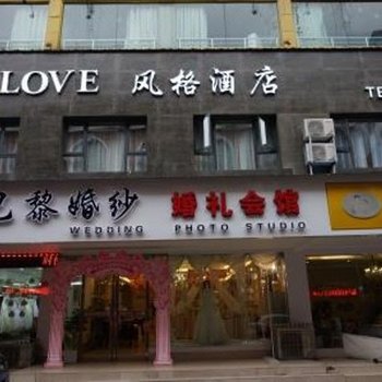 富顺LOVE风格主题酒店酒店提供图片