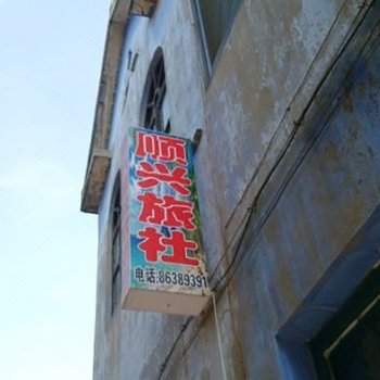 镇江丹阳顺兴旅社
