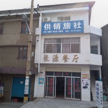 长阳供销旅社