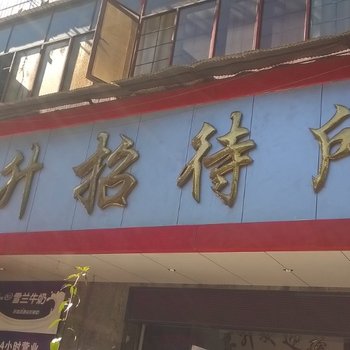 昆明东升招待所