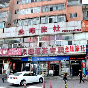 鞍山金峰旅社酒店提供图片