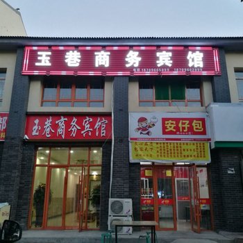 银川玉巷商务宾馆