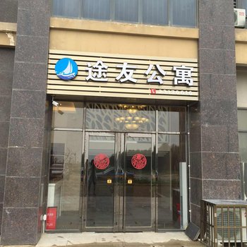 平潭途友公寓酒店提供图片