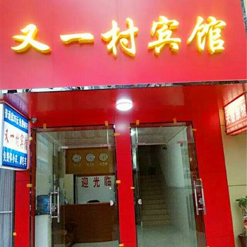 百色市又一村宾馆酒店提供图片