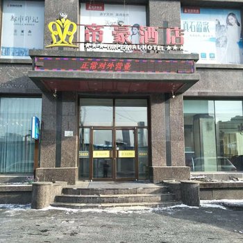 长春帝豪宾馆