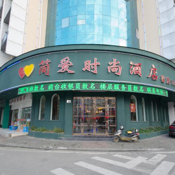 台州简爱时尚酒店酒店提供图片