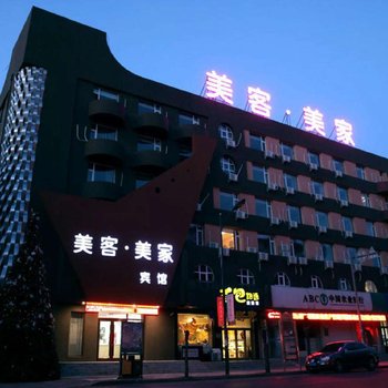 白城美客美家宾馆酒店提供图片