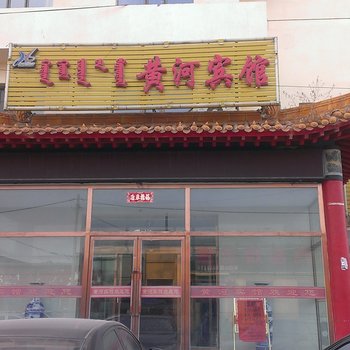 呼和浩特县黄河宾馆