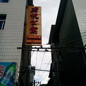 屏南君悦公寓酒店提供图片