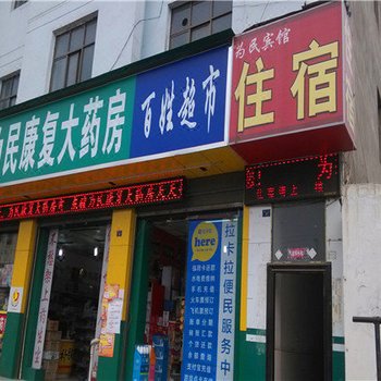 曲靖为民宾馆