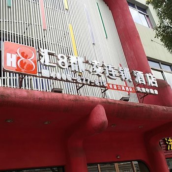 武义汇8郡凌连锁酒店酒店提供图片