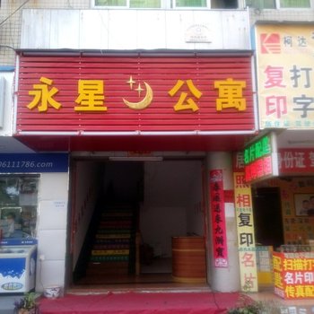 东莞永星公寓