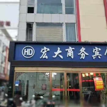 阜阳宏大商务宾馆