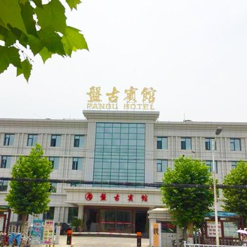泌阳盘古宾馆