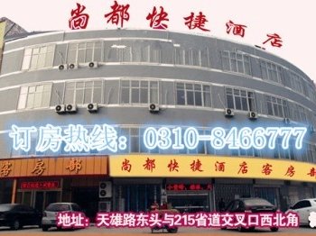 邯郸市大名尚都快捷酒店酒店提供图片