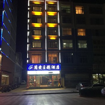 丘北简爱主题酒店