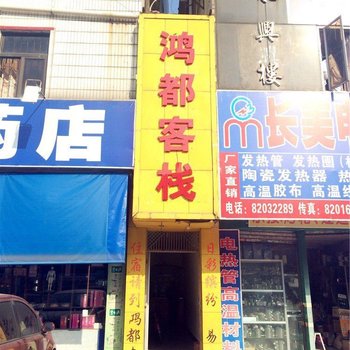 东莞鸿都客栈