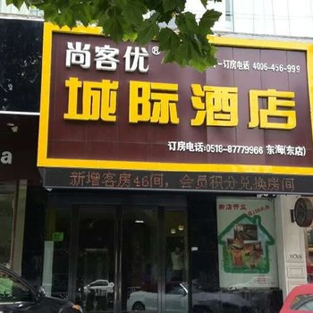 尚客优快捷酒店(连云港东海店)酒店提供图片