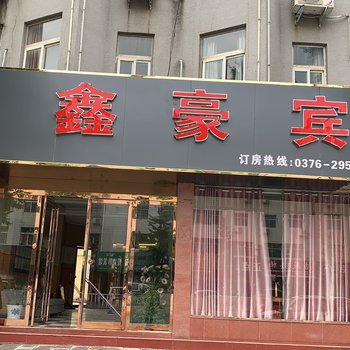 新县鑫豪宾馆酒店提供图片