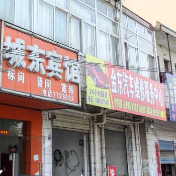 合肥城东宾馆酒店提供图片