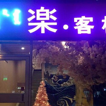包头乐客栈