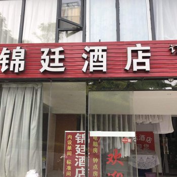 贵阳锦廷酒店