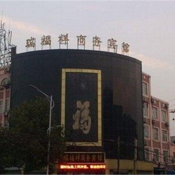 成武瑞福祥商务宾馆酒店提供图片