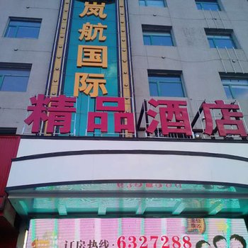 敦化岚航国际精品酒店酒店提供图片