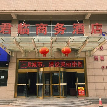 咸阳君临商务酒店
