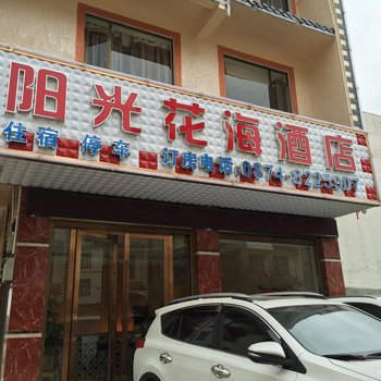 罗平阳光花海酒店酒店提供图片