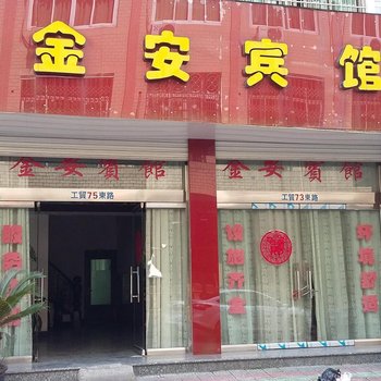 平阳鳌江镇金安宾馆酒店提供图片