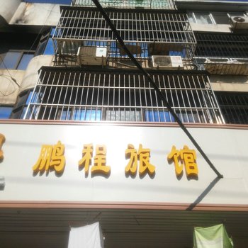 孝感鹏程旅馆