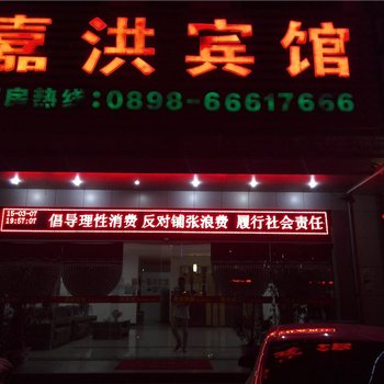 琼中嘉洪宾馆酒店提供图片