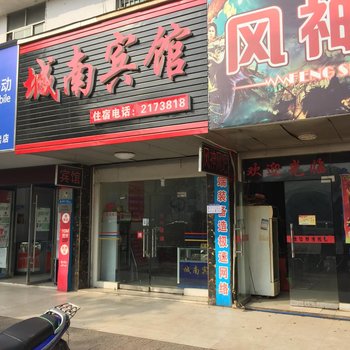 麻阳城南宾馆