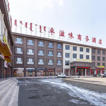 乌兰察布卓资卓滋味商务酒店