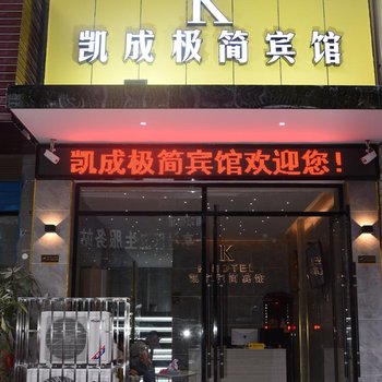 邵阳凯成极简宾馆酒店提供图片