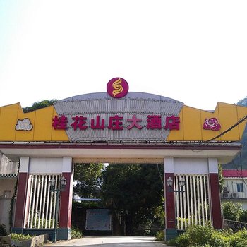 德保桂花山庄大酒店酒店提供图片