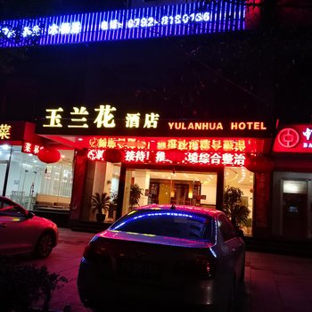 九江玉兰花酒店酒店提供图片