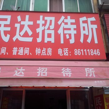 建湖民达招待所酒店提供图片