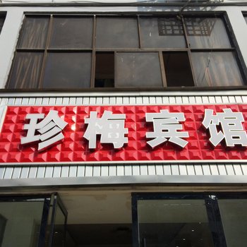 石门珍梅宾馆酒店提供图片