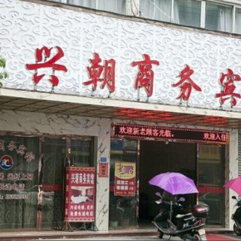 苍南兴朝商务宾馆酒店提供图片