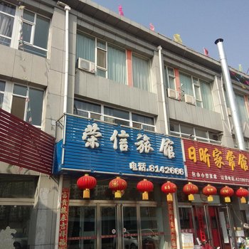 盂县荣信旅馆酒店提供图片